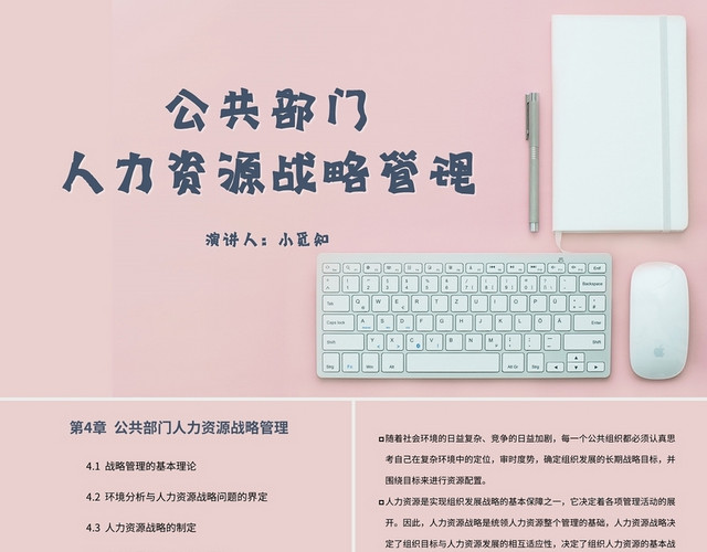 粉色简约风说课课件人力资源管理战略管理PPT模板