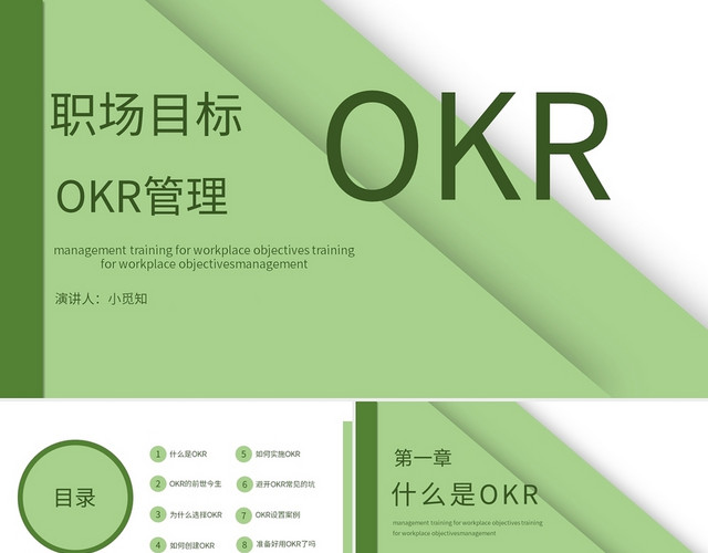 绿色商务风说课课件OKR管理PPT模板