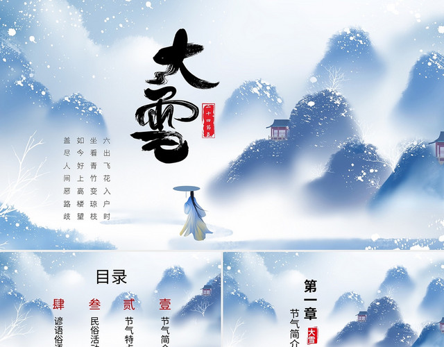 古风水墨中国风二十四节气大雪节气习俗介绍PPT模板