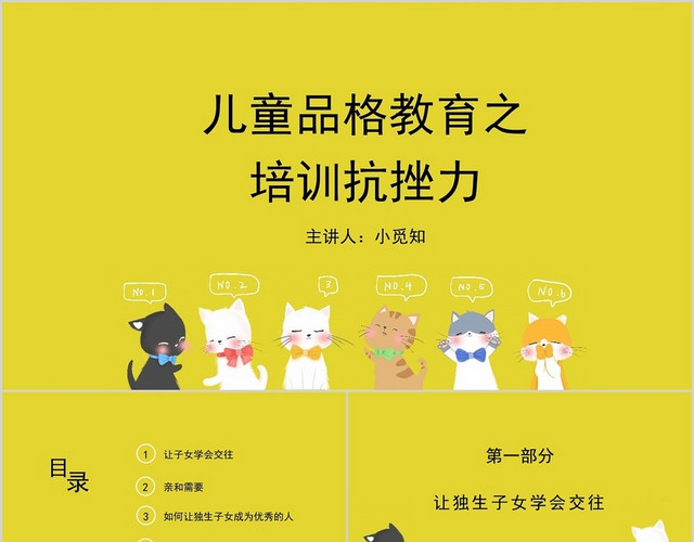 黄色可爱风课件儿童品格教育之培训抗挫力PPT模板