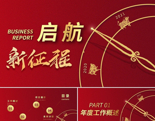 红金商务2021年终商务汇报PPT模板