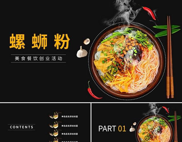 螺蛳粉美食餐饮创业活动PPT模板