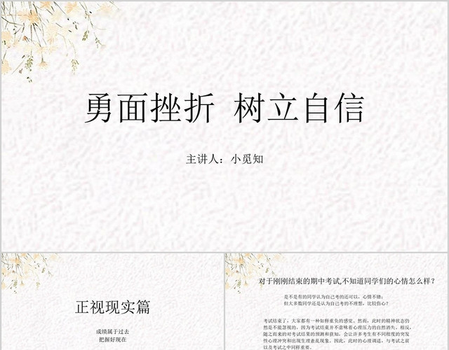 白色小清新风勇面挫折树立自信主题班会PPT模板