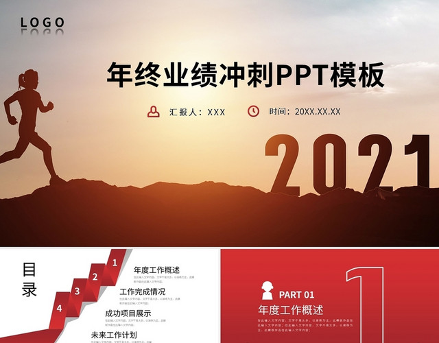 渐变红色大气商务2021年终业绩冲刺PPT模板