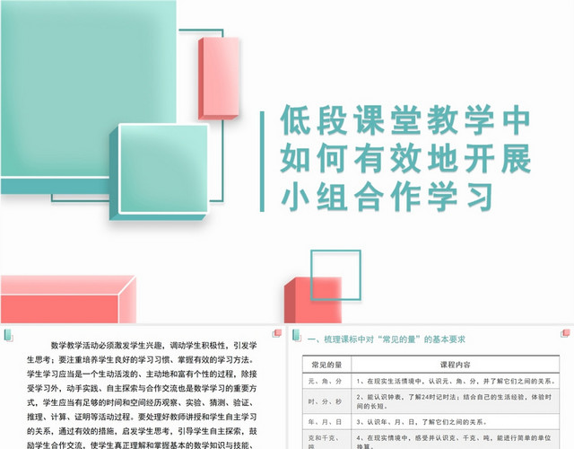 粉色低段课堂教学中如何有效地开展小组合作学习