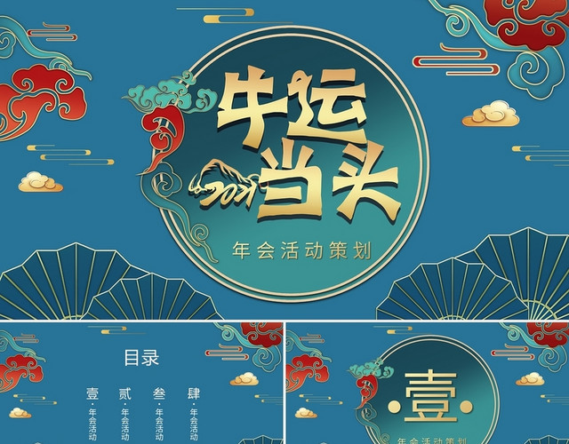 蓝色复古中国风喜庆浮雕牛年年会活动策划PPT模板