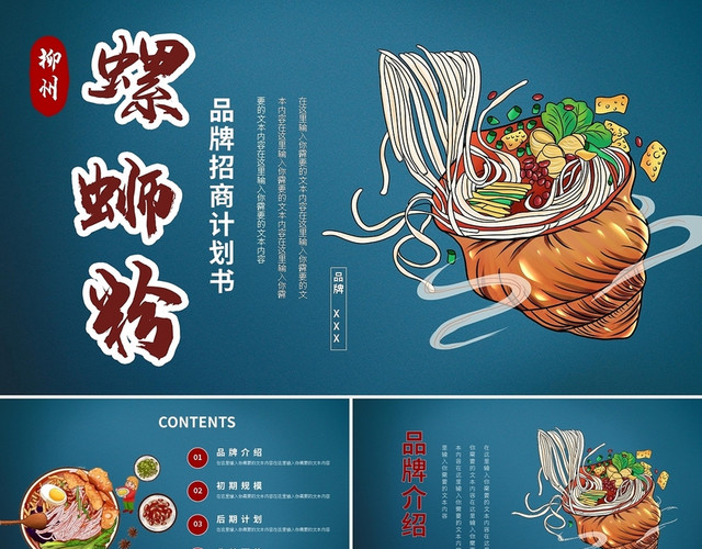 螺蛳粉品牌招商计划书PPT模板