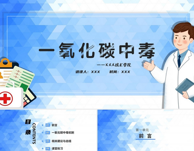 蓝色简约风动态一氧化碳中毒预防与应对措施PPT气体中毒护理查房