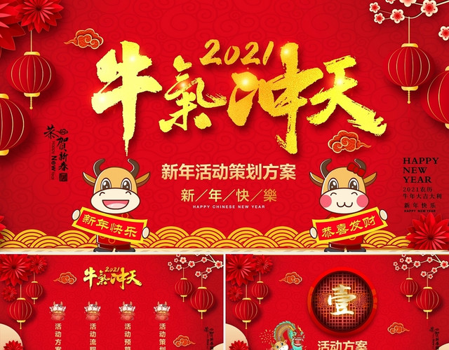 新年祝福红金粒子牛气冲天视频片头2021新年元旦活动策划方案PPT