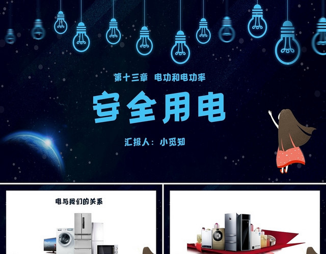 蓝色创意手绘可爱风安全用电用电安全PPT模板