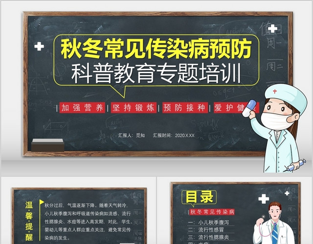 黑色卡通风格秋季常见传染病预防科普教育安全教育PPT模板