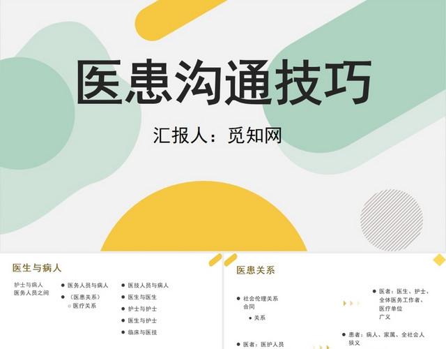 绿色医患沟通技巧医患沟通3