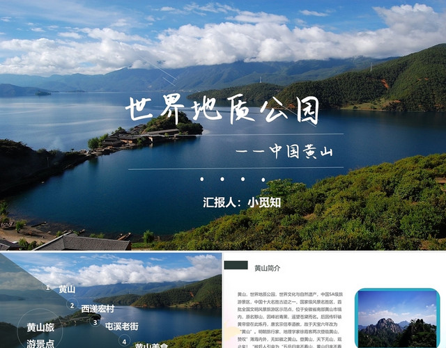 简约大气黄山风景PPT公园PPT