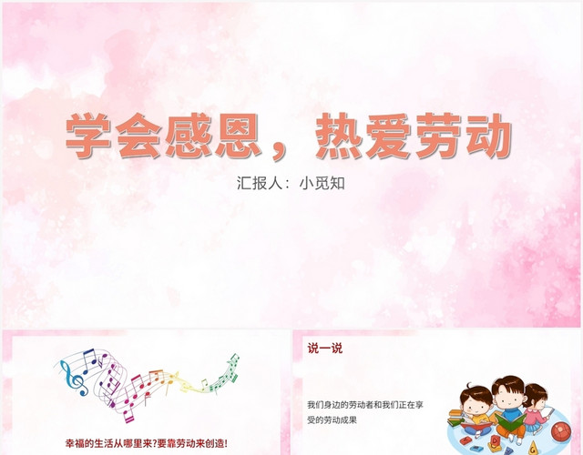 粉色卡通风以劳动为题的主题班会学会感恩PPT模板