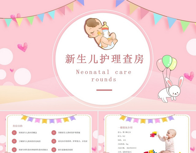 粉色可爱卡通风格新生儿护理查房PPT模板