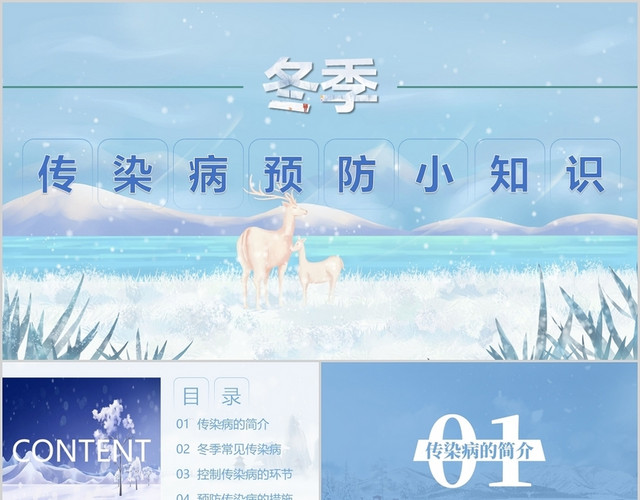 蓝色唯美风格秋季常见传染病预防小知识安全教育PPT模板