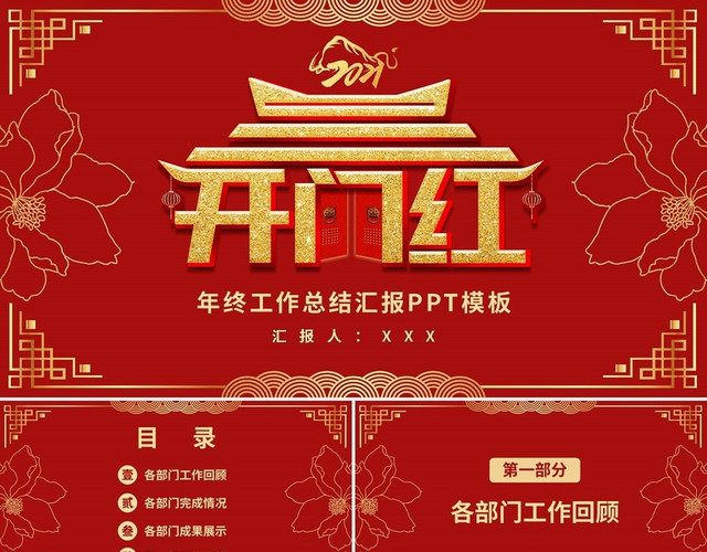 红色创意中国风开门红年终总结PPT模板