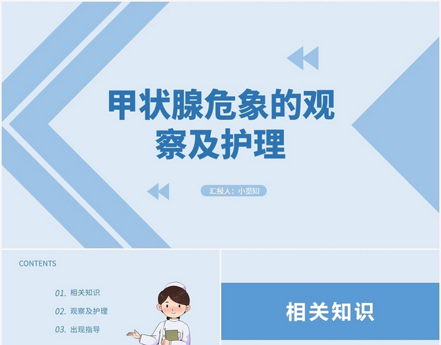 蓝色简约风甲状腺甲状腺危象的观察及护理PPT模板