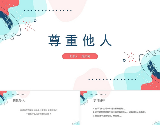 白色尊重他人主题班会PPT模板