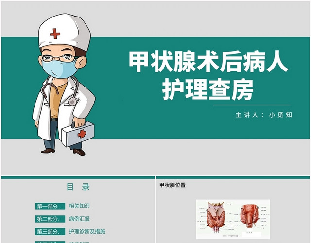 绿色卡通风甲状腺甲状腺术后病人PPT模板