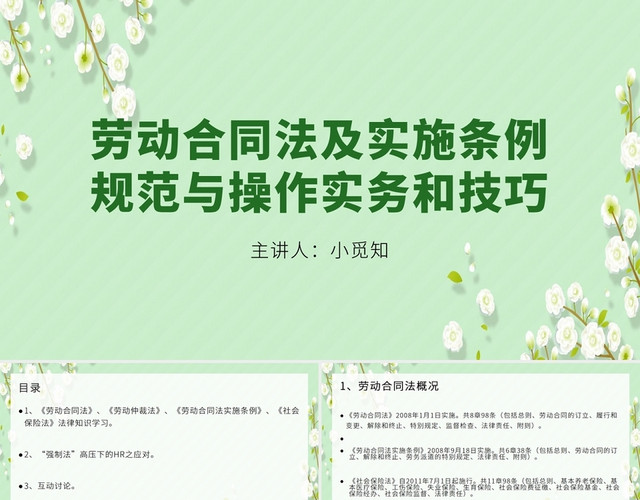 绿色小清新劳动合同法及实施条例规范与实物操作技巧PPT