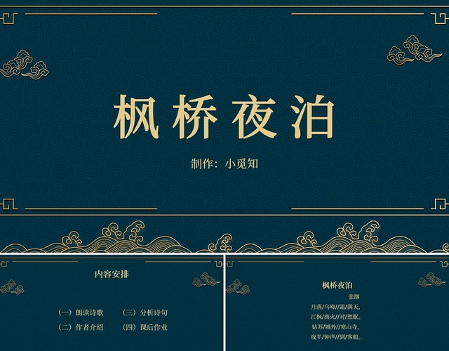 复古绿色古典中国风古诗词枫桥夜泊PPT
