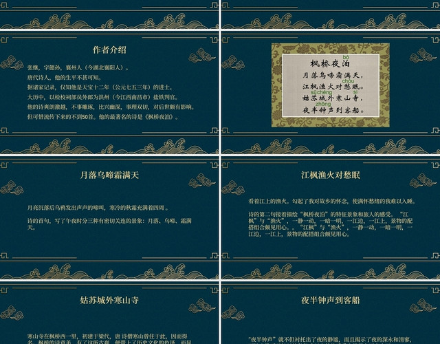 复古绿色古典中国风古诗词枫桥夜泊PPT