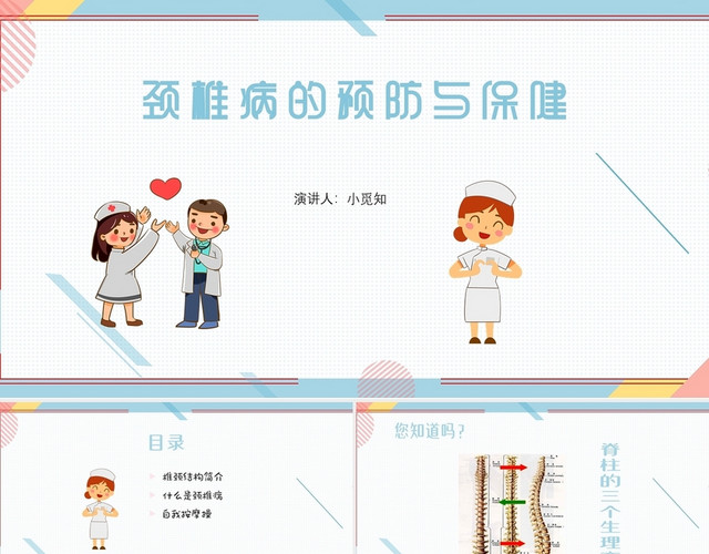蓝色儿童卡通颈椎病 的护理和预防疾病预防PPT模板