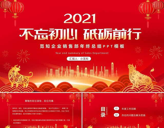 红色喜庆牛年企业销售部年终总结工作汇报PPT模板