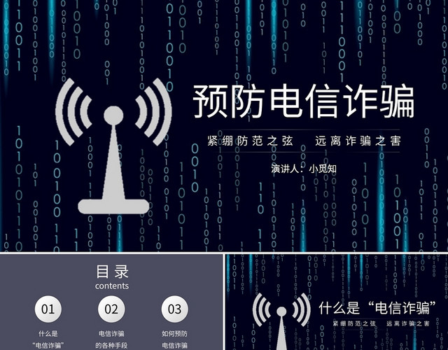 蓝色商务风说课课件预防电信诈骗PPT模板