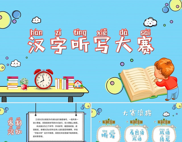 蓝色可爱卡通汉字听写大赛成语大赛PPT模板