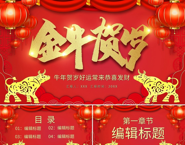 红色喜庆牛年贺岁好运常来恭喜发财PPT模板