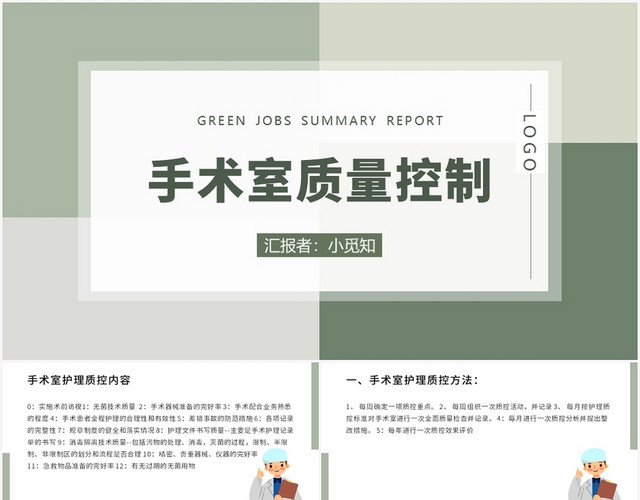 绿色简约风护理质控工作汇报手术室质量控制PPT模板