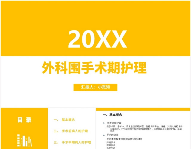 黄色简约风护理质控工作汇报外科围手术期护理PPT模板