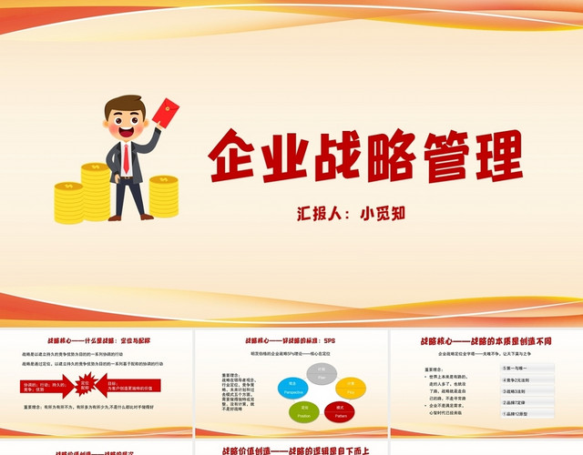 红色简约风企业战略管理汇报战略管理PPT模板