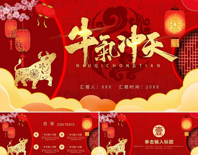 红色喜庆牛年新年工作汇报总结通用PPT模板