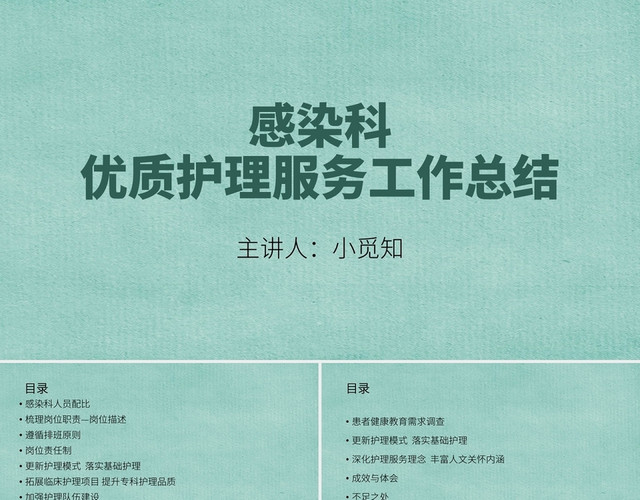 绿色简约风小清新感染科优质护理服务工作总结PPT