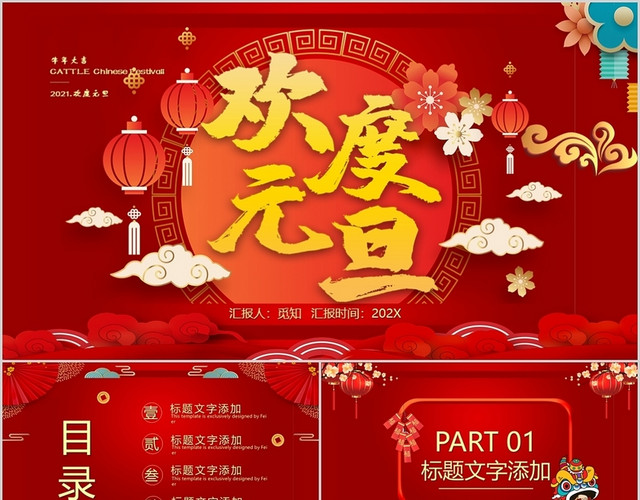 红色喜庆风格欢度元旦2021牛年大吉元旦晚会PPT模板