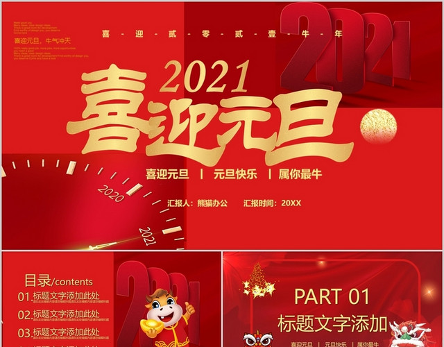 红色简洁风格喜迎元旦2021牛年大吉元旦晚会PPT模板