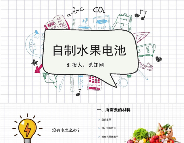 格子背景水果发电电池PPT