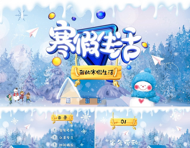 可爱卡通雪景视频片头快乐寒假生活PPT模板