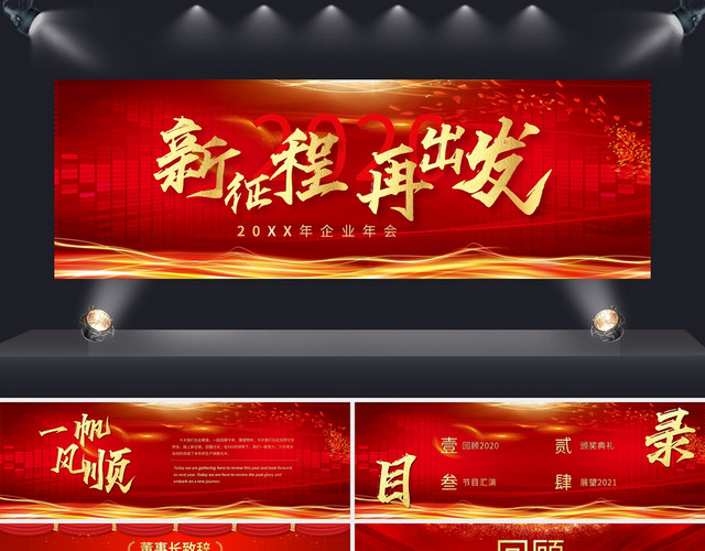 2021新征程再出发企业年会PPT模板