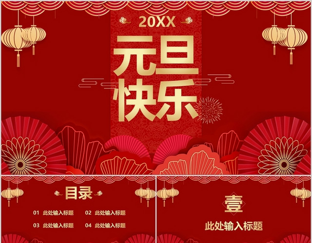 红色简洁风格元旦快乐2021牛年大吉元旦晚会PPT模板