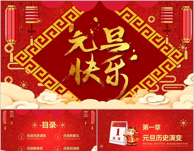 红色简洁风格元旦快乐2021牛年大吉元旦晚会PPT模板