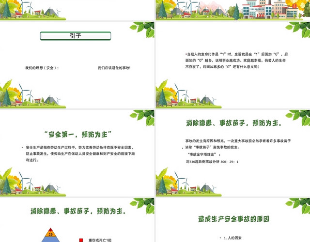 绿色简约风企业安全生产培训安全培训PPT模板