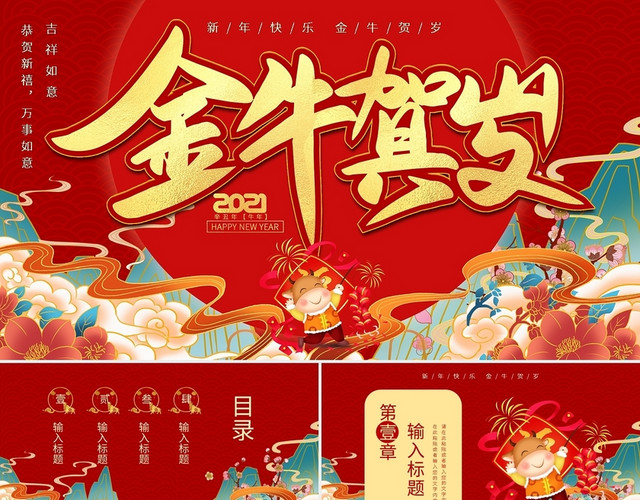 国潮中国风新年金牛贺岁动态PPT模板