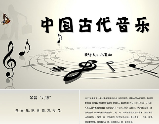 白色简约风说课课件中国古代音乐PPT模板