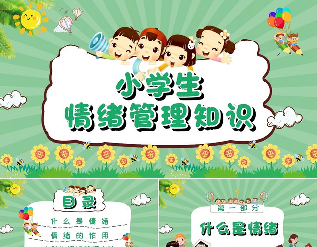 绿色可爱卡通小学生情绪管理知识PPT模板