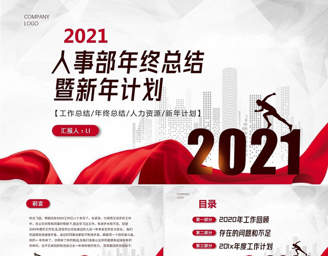 红色简约商务人事行政年终工作总结暨明年工作计划PPT