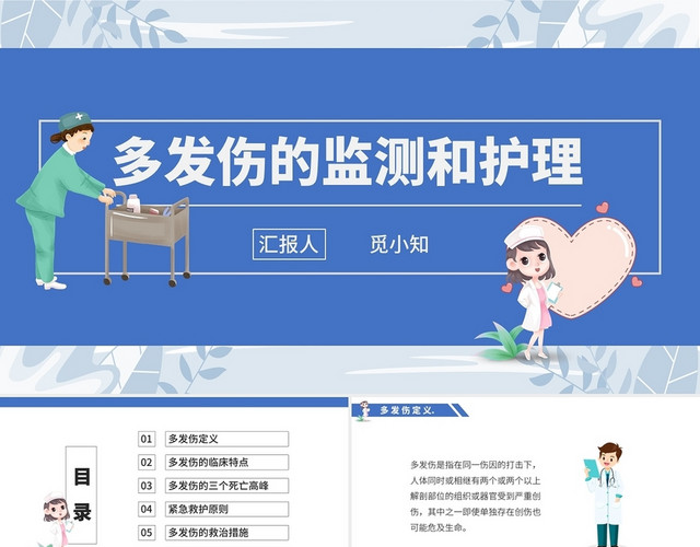 蓝色卡通插画风格多发伤护理查房医疗汇报说课PPT